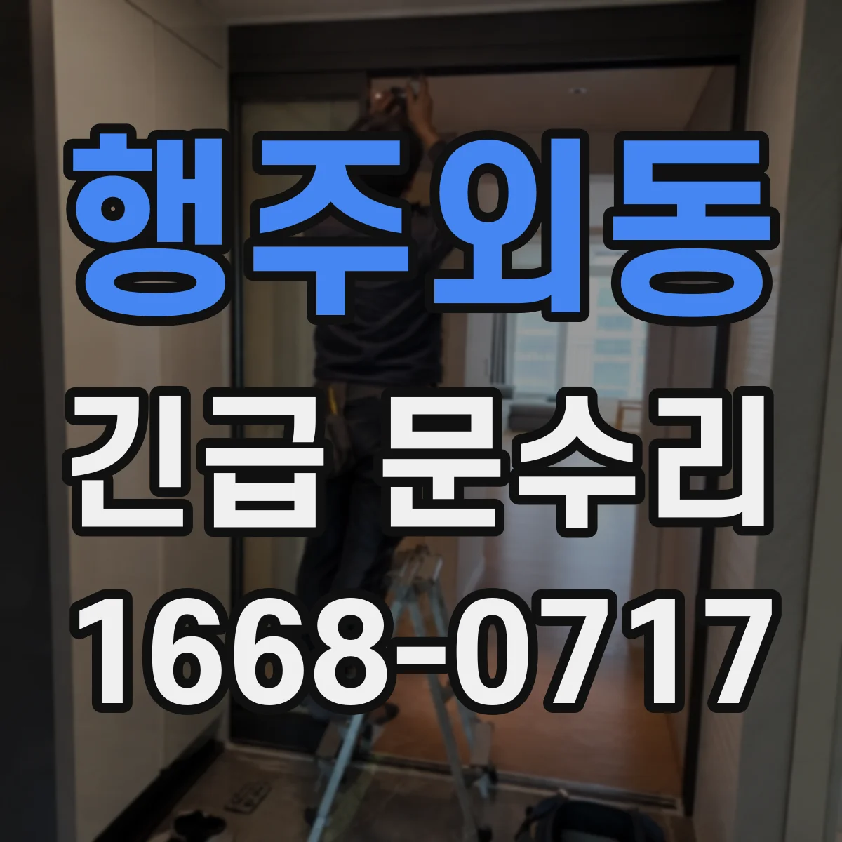 행주외동 긴급 문수리