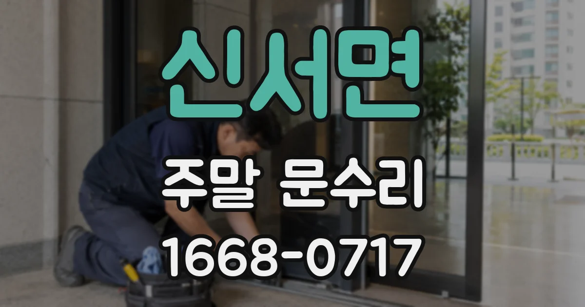 신서면 주말 문수리