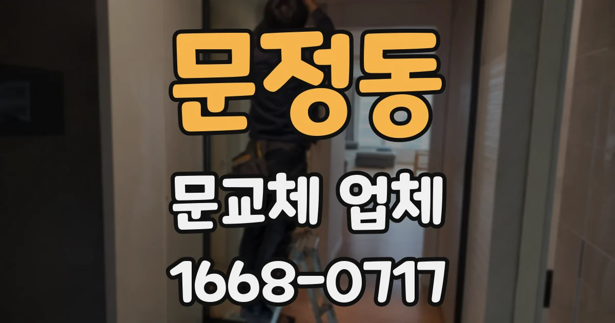 문정동 문교체 업체