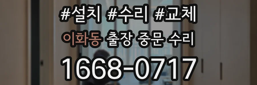 이화동 출장 중문 수리