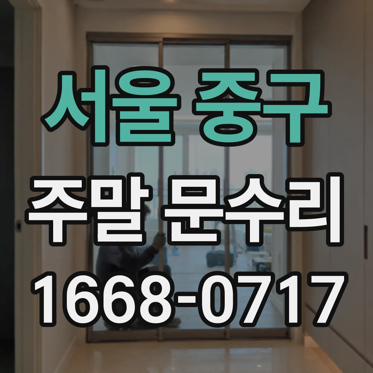 서울 중구 주말 문수리
