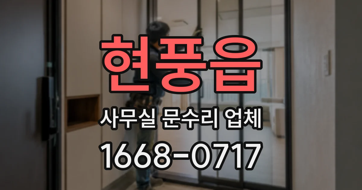 현풍읍 사무실 문수리 업체