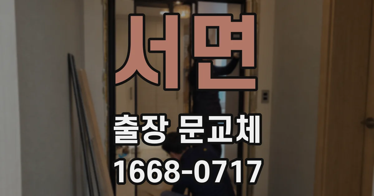 서면 출장 문교체