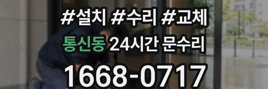통신동 24시간 문수리