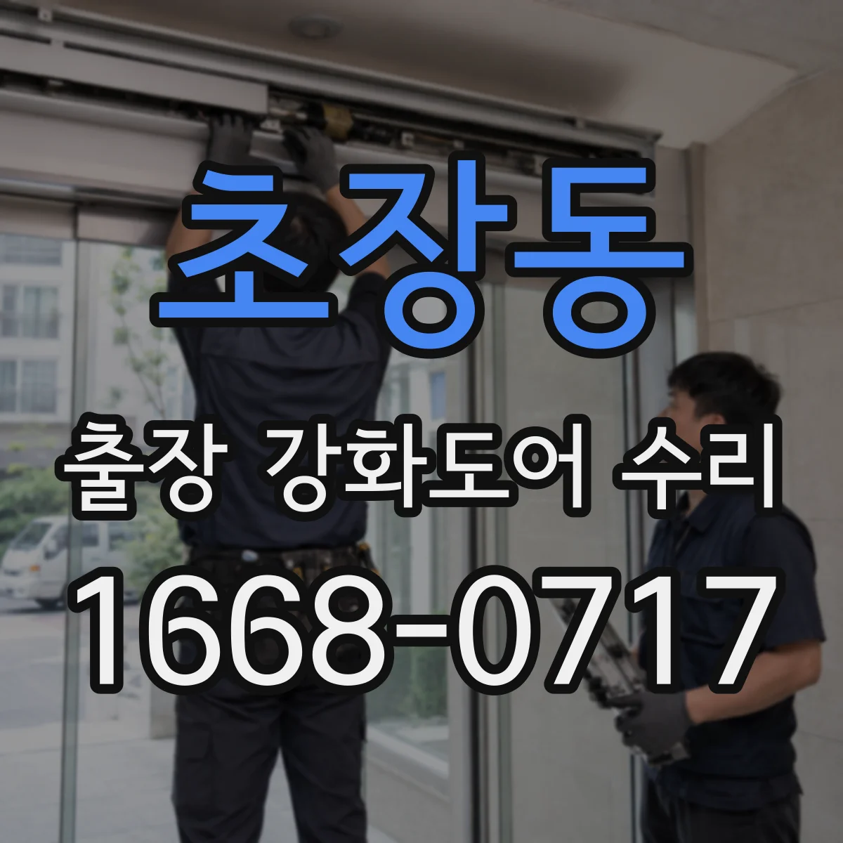 초장동 출장 강화도어 수리