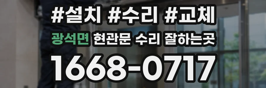 광석면 현관문 수리 잘하는곳
