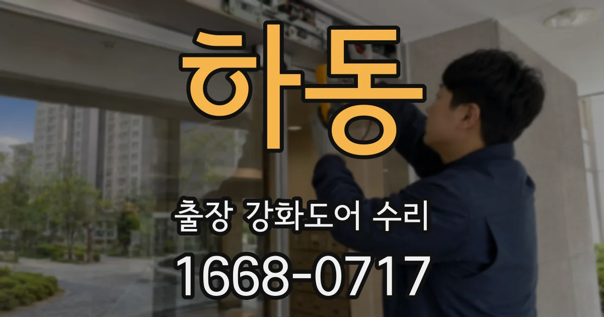 하동 출장 강화도어 수리