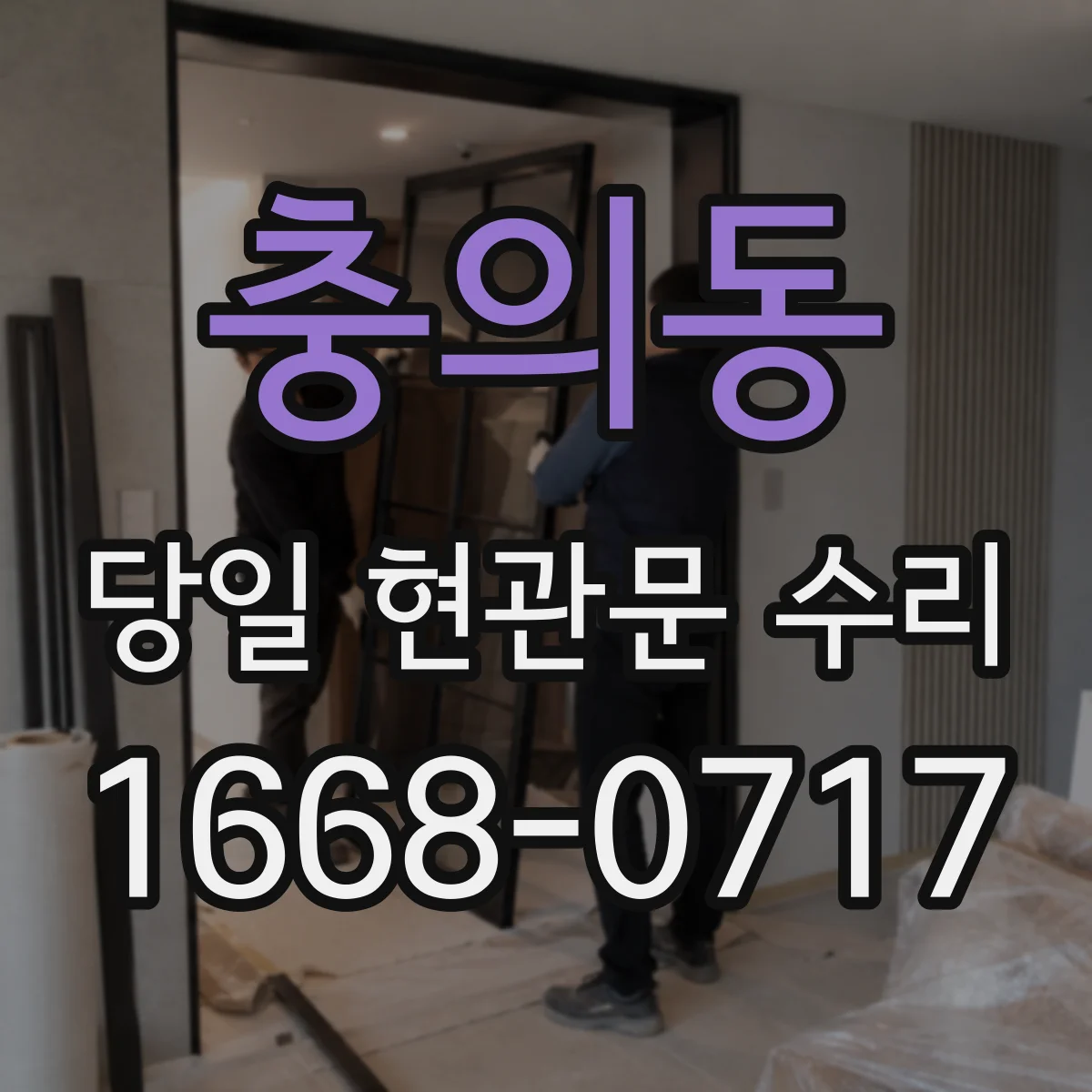 충의동 당일 현관문 수리