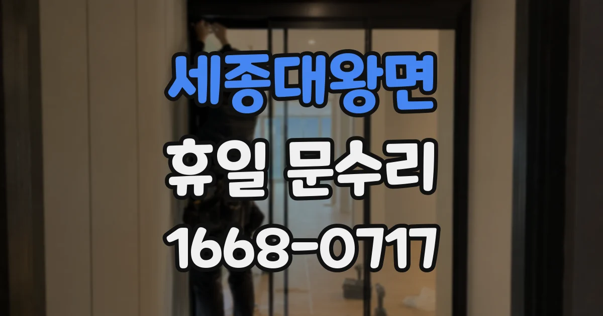 세종대왕면 휴일 문수리