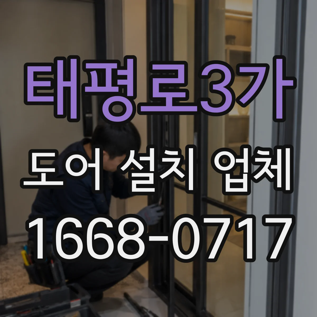 태평로3가 도어 설치 업체
