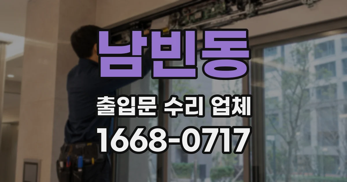 남빈동 출입문 수리 업체