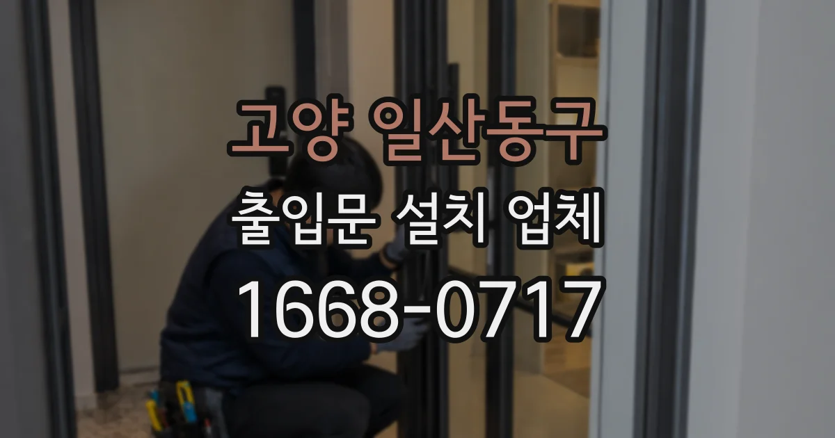 고양 일산동구 출입문 설치 업체