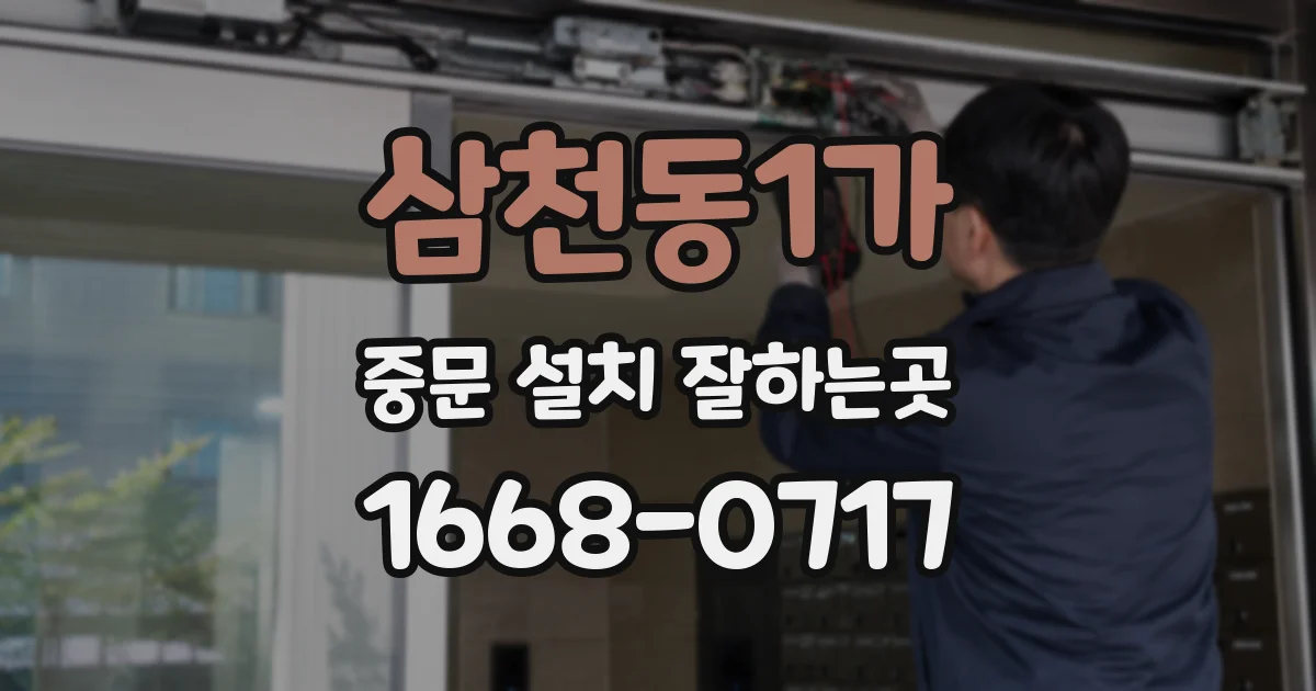 삼천동1가 중문 설치 잘하는곳