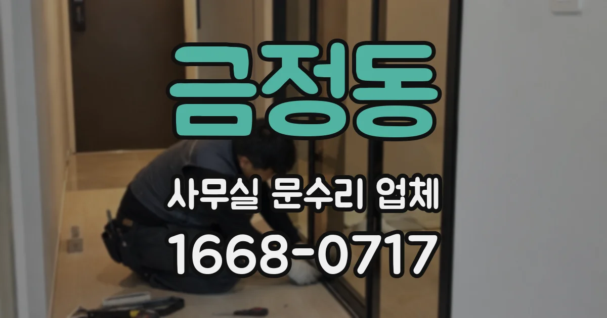 금정동 사무실 문수리 업체