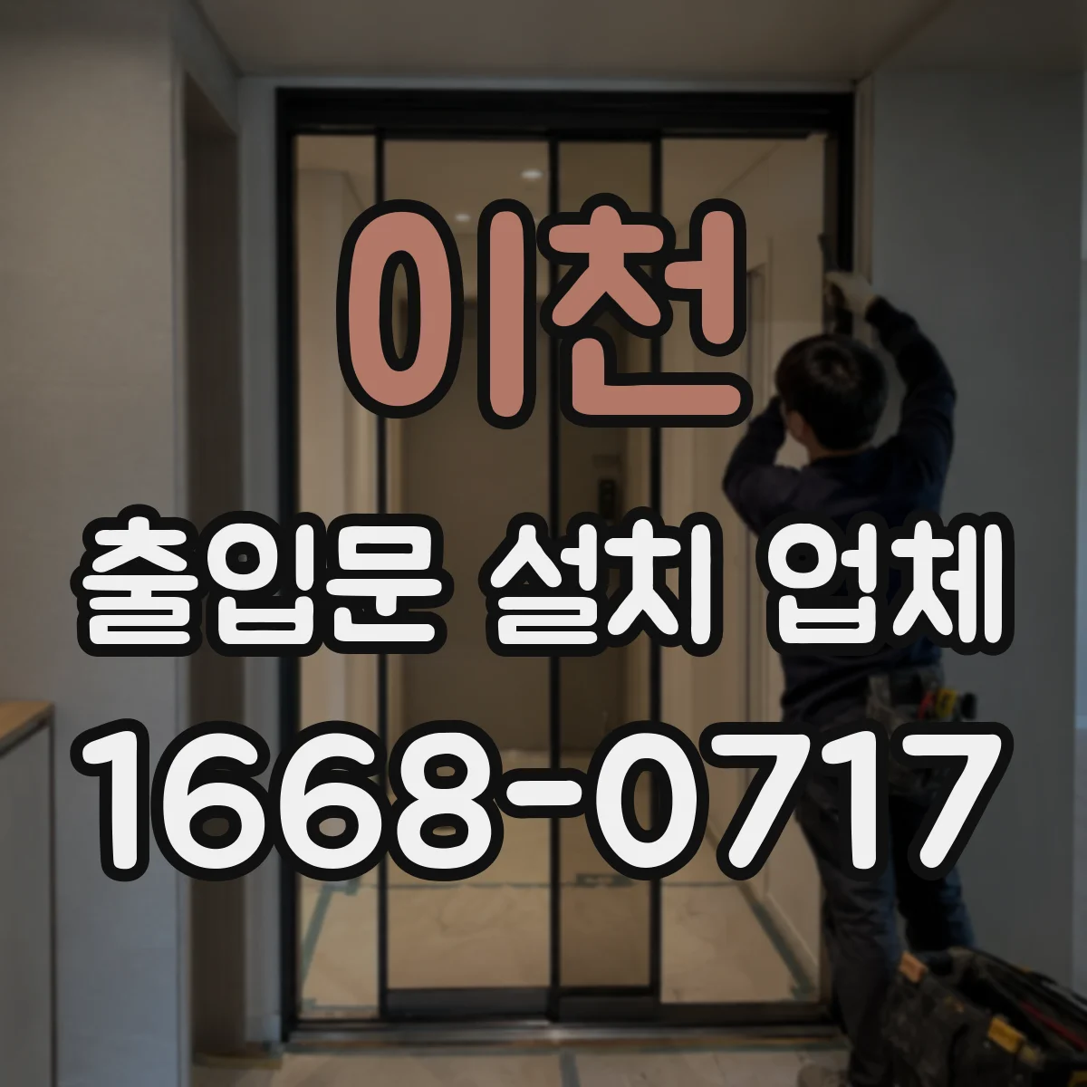 이천 출입문 설치 업체