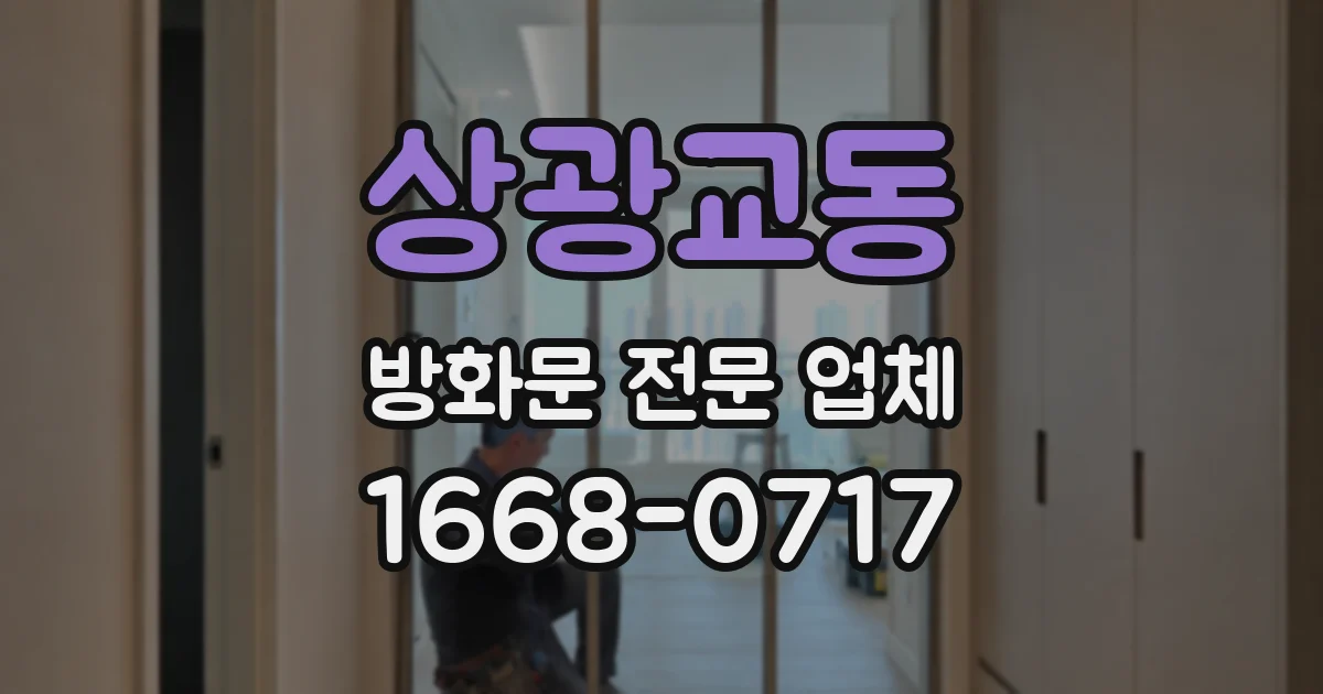 상광교동 방화문 전문 업체