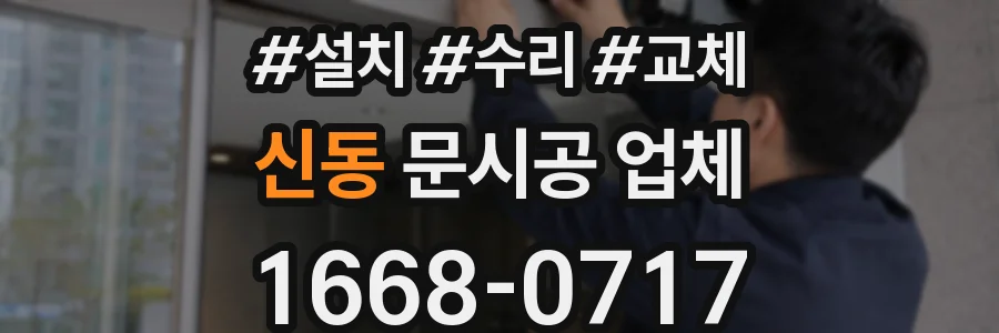 신동 문시공 업체