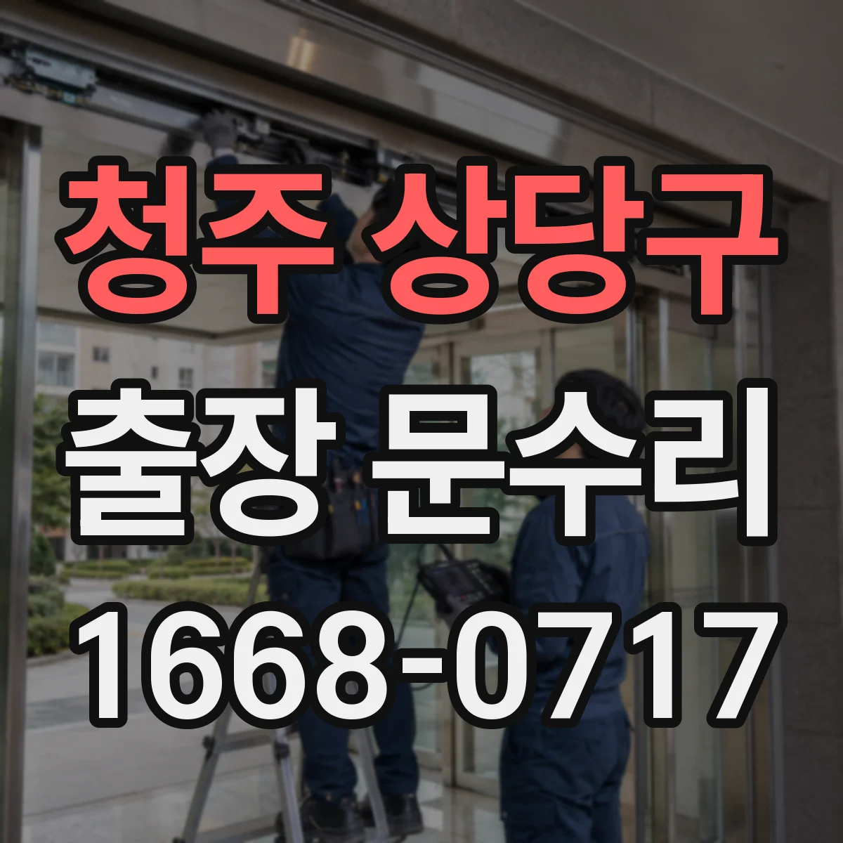 청주 상당구 출장 문수리 문이 걸리는 목문 부풀림 원인 확인
