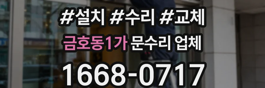 금호동1가 문수리 업체