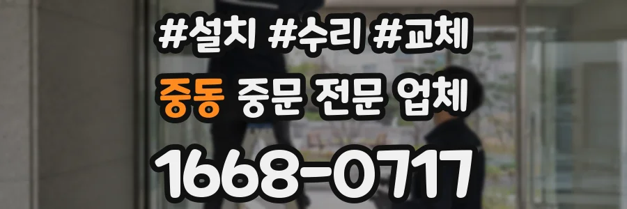중동 중문 전문 업체