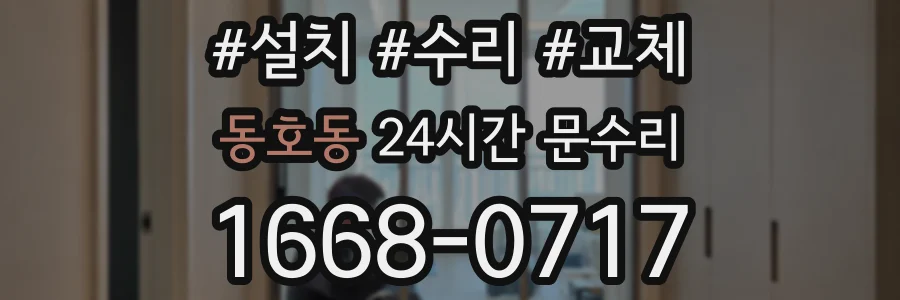 동호동 24시간 문수리