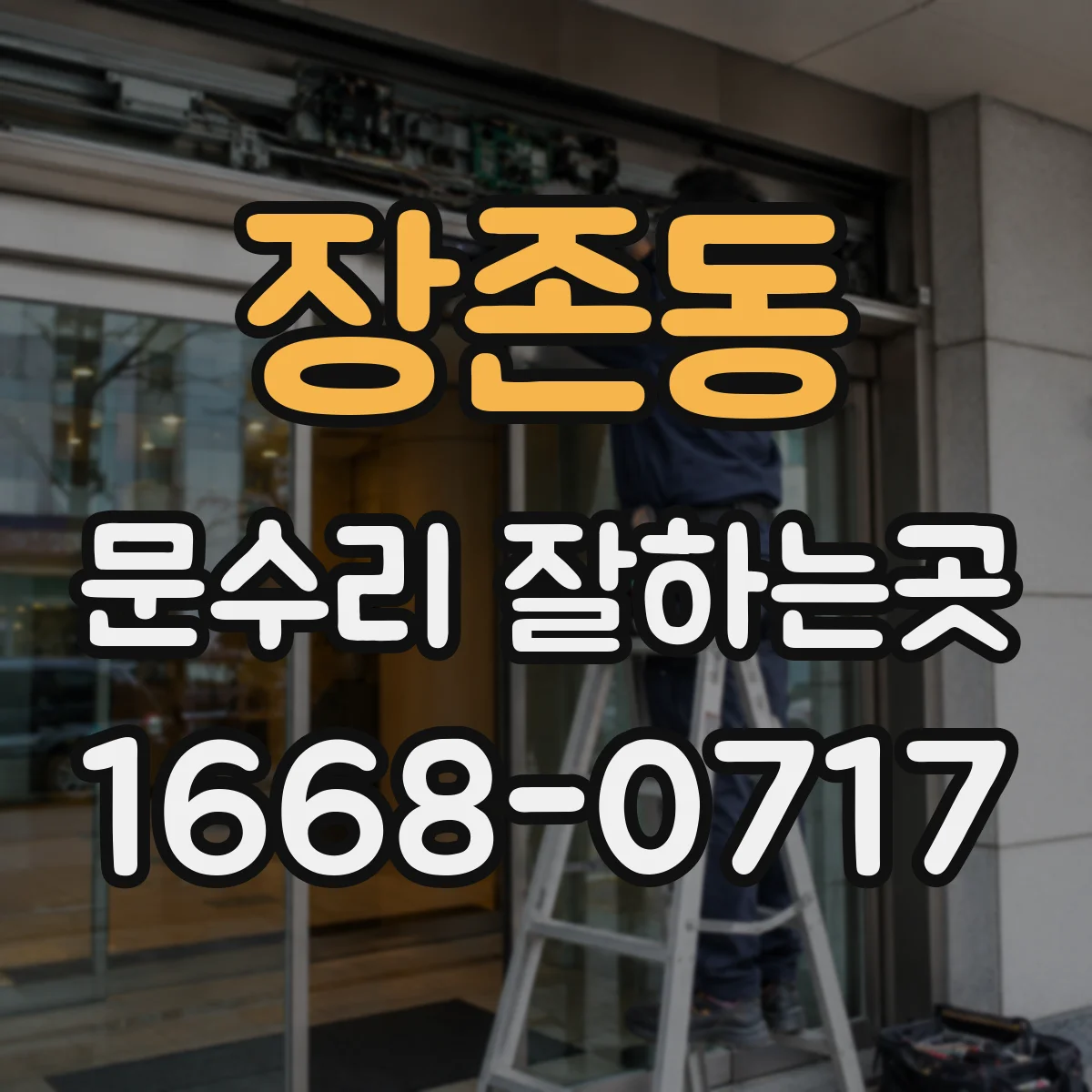 장존동 문수리 잘하는곳