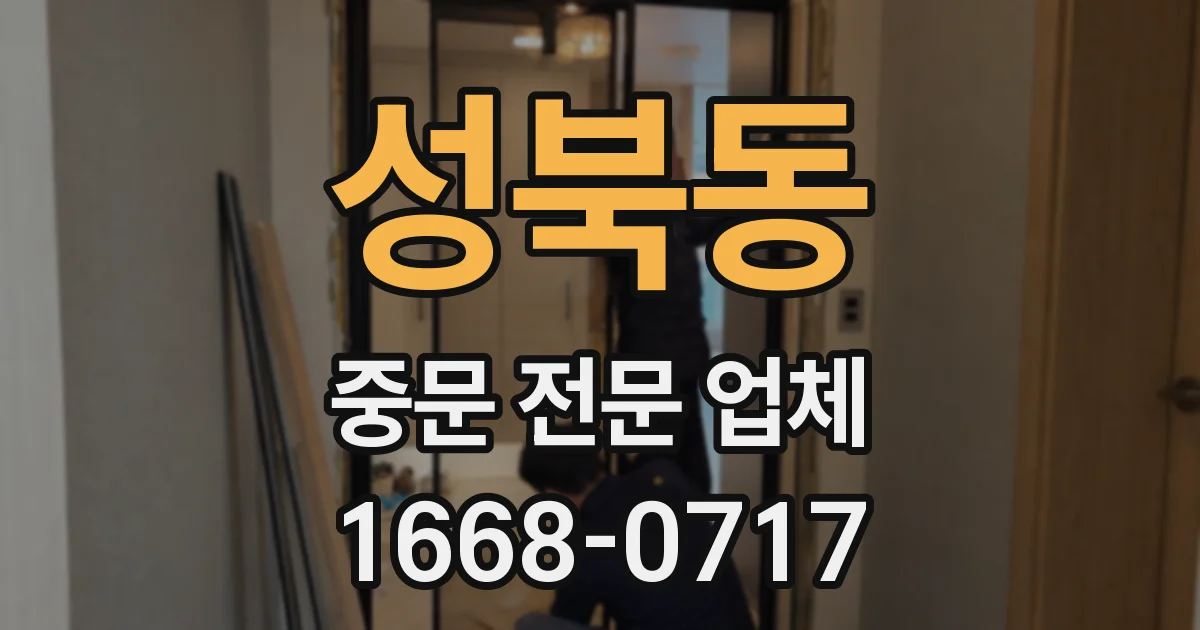 성북동 중문 전문 업체