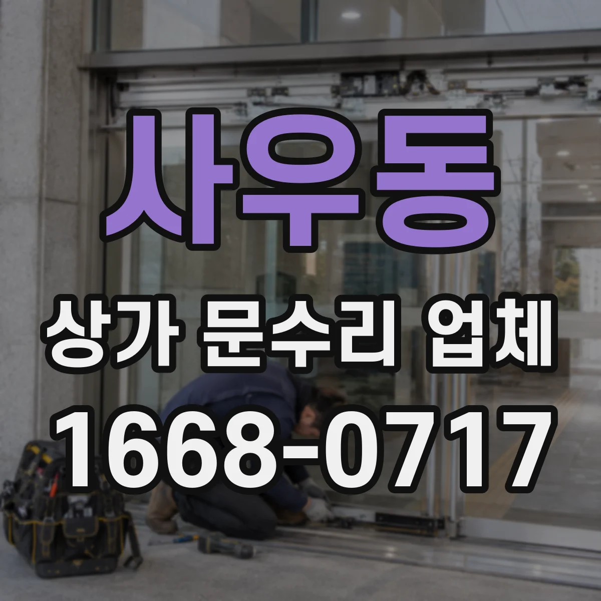 사우동 상가 문수리 업체