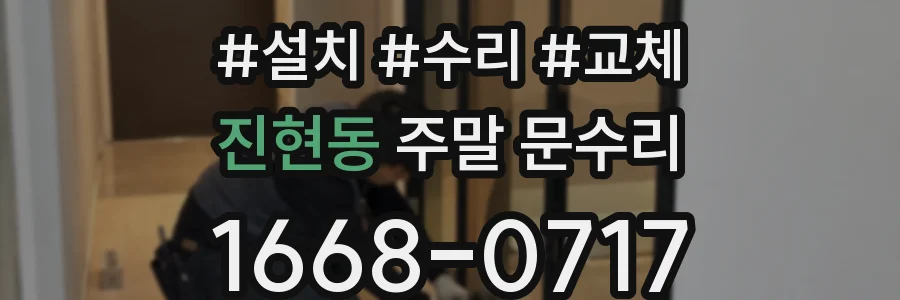 진현동 주말 문수리