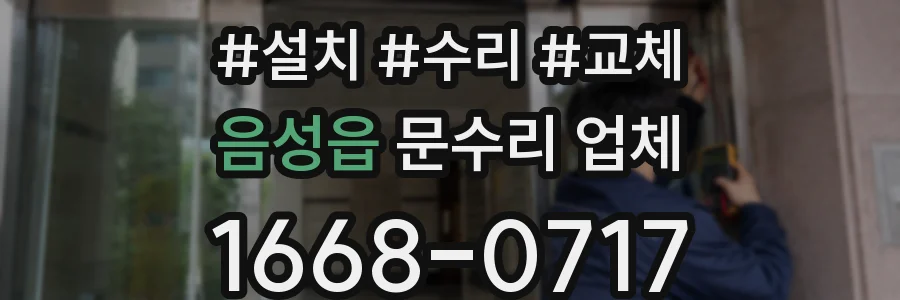 음성읍 문수리 업체