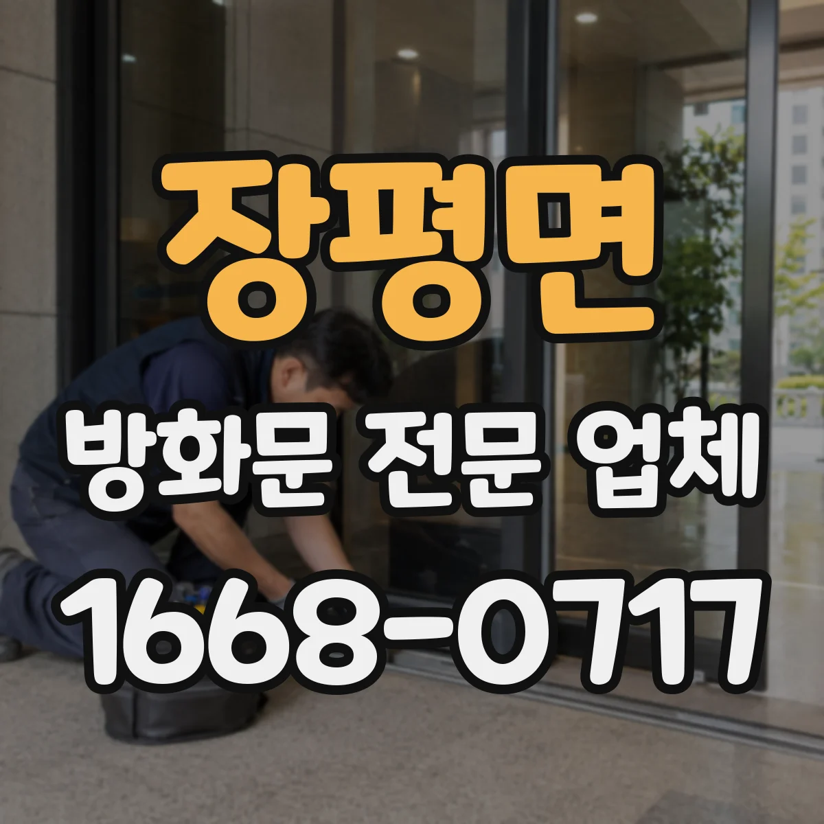 장평면 방화문 전문 업체