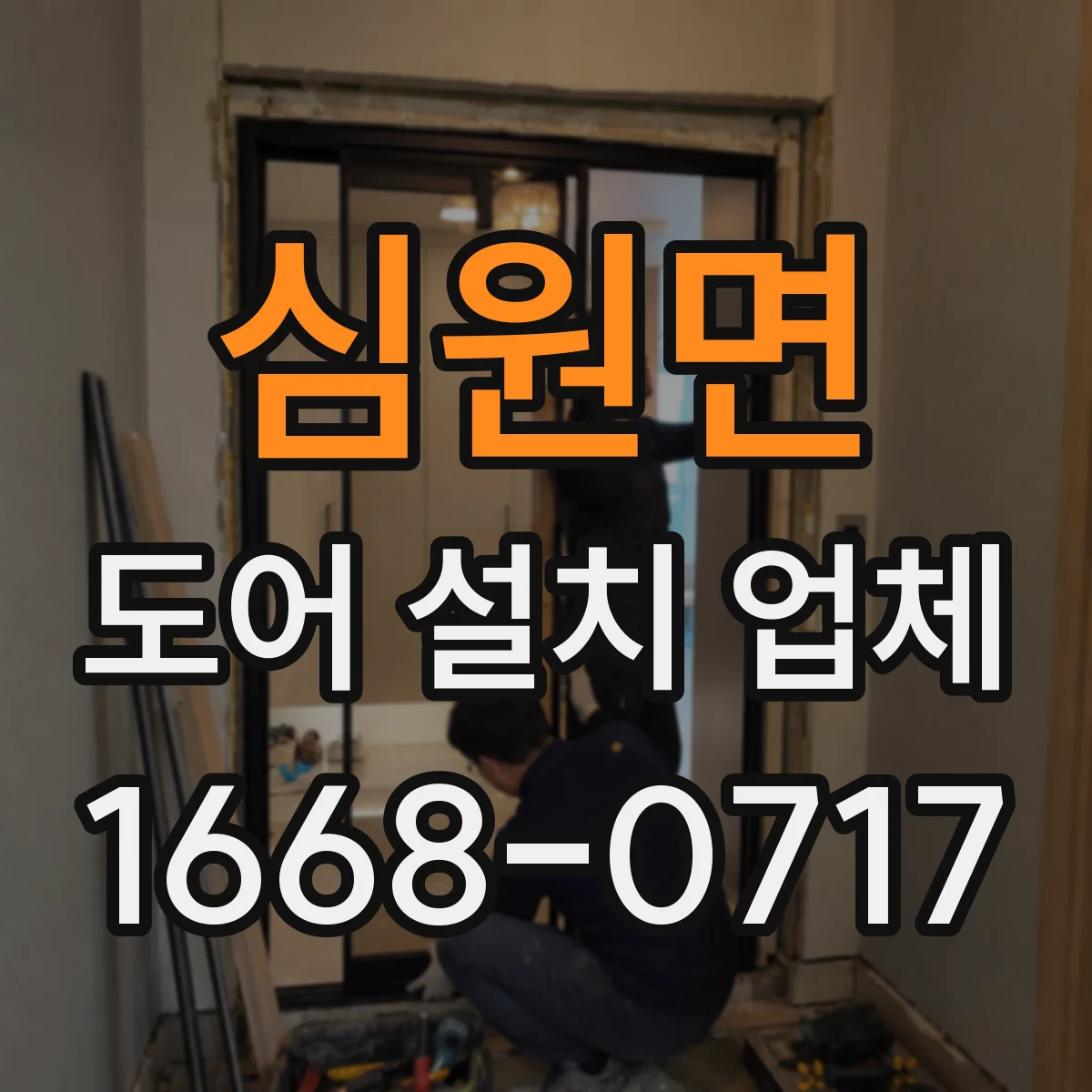심원면 도어 설치 업체