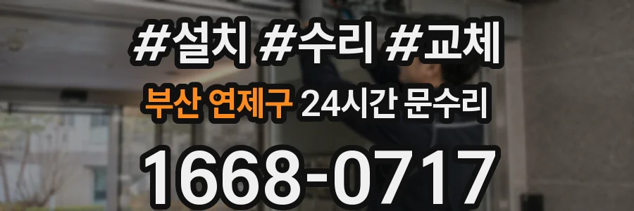 부산 연제구 24시간 문수리