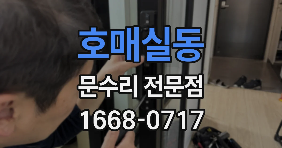 호매실동 문수리 전문점