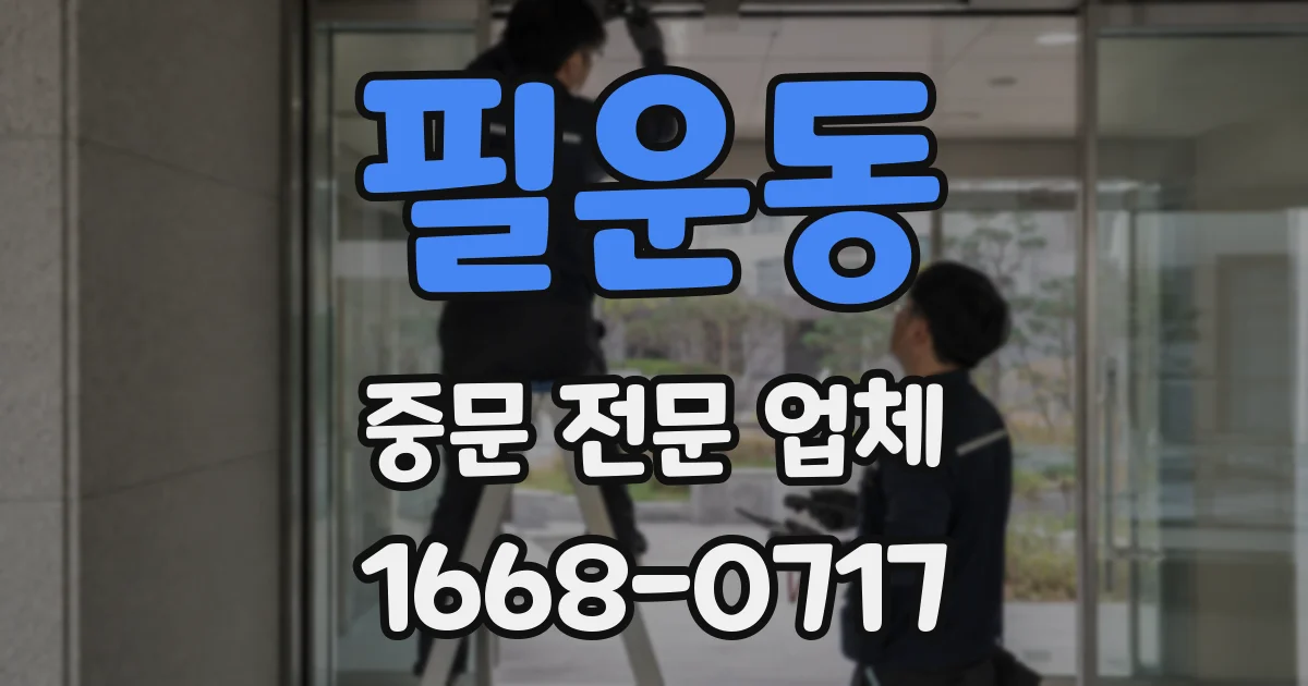 필운동 중문 전문 업체