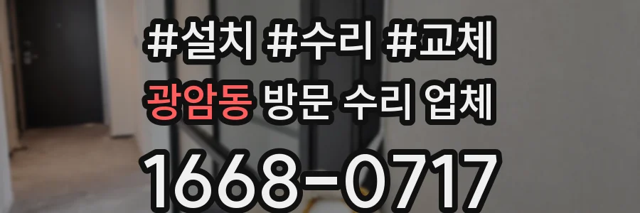 광암동 방문 수리 업체