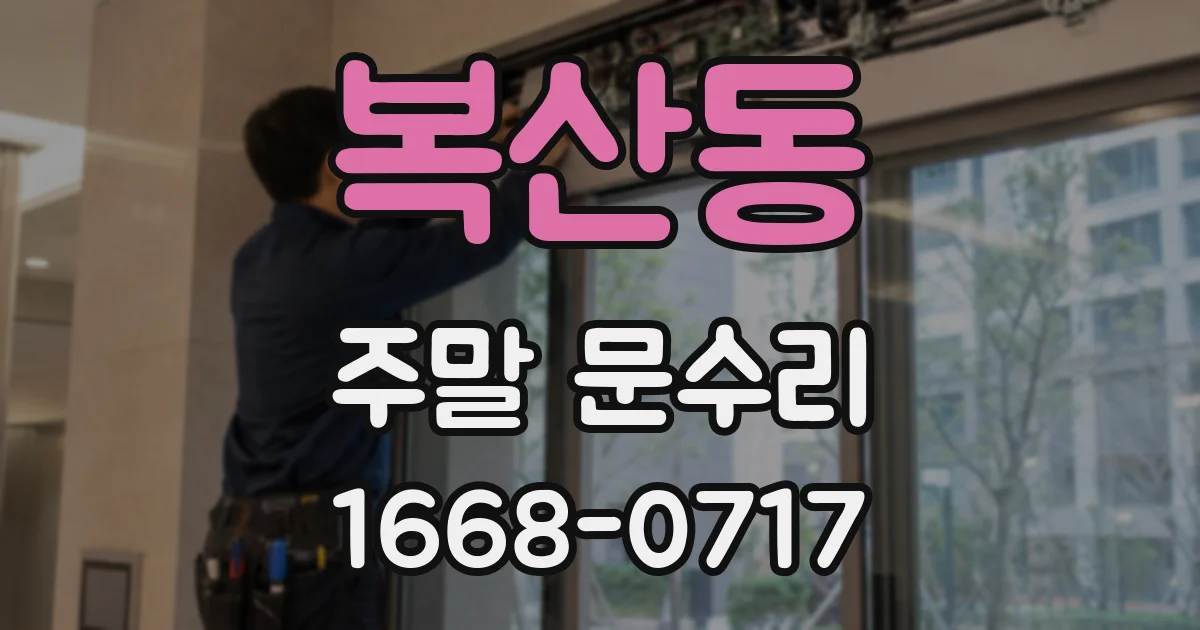 복산동 주말 문수리