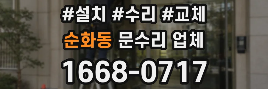 순화동 문수리 업체