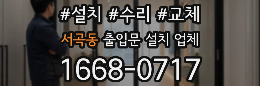 서곡동 출입문 설치 업체