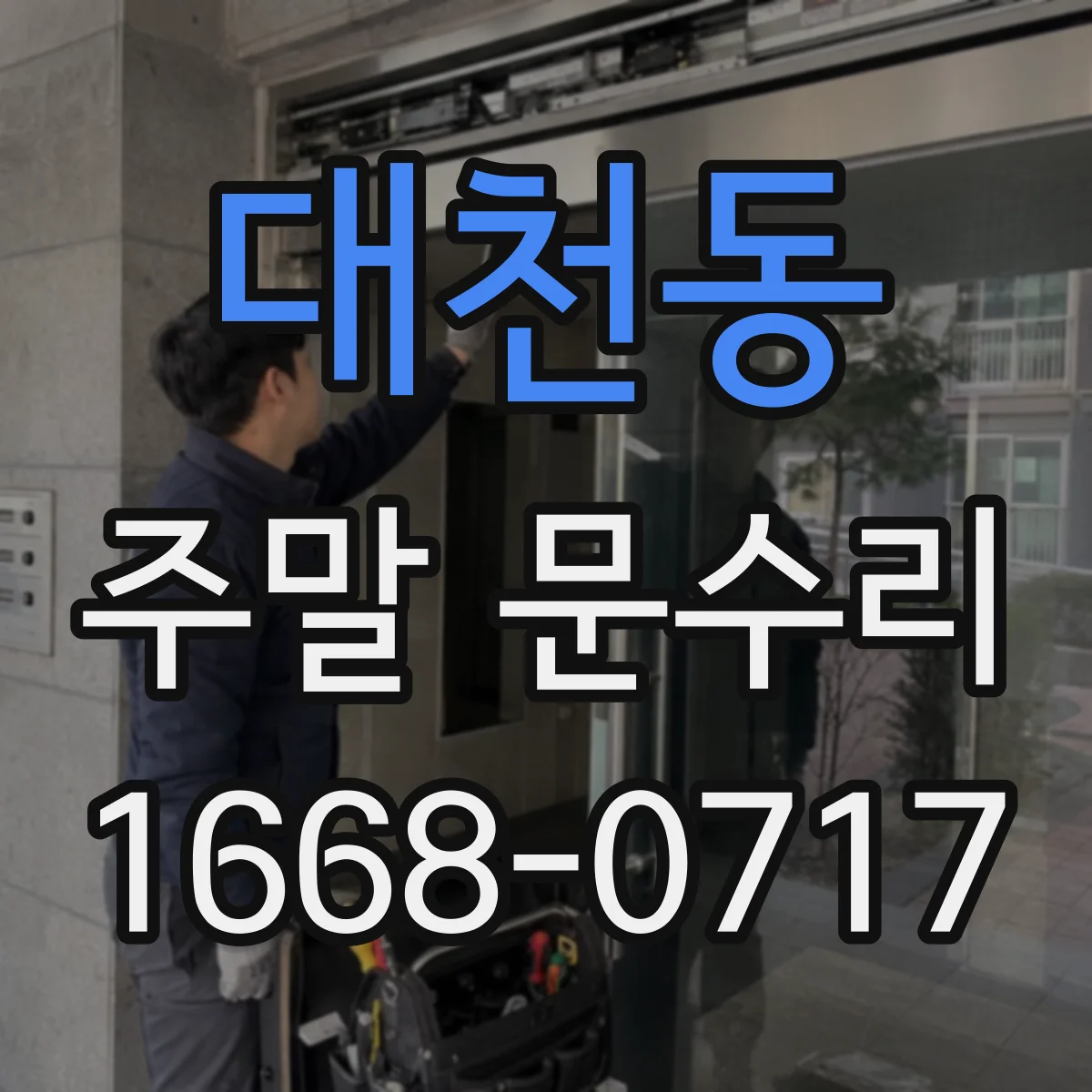 대천동 주말 문수리
