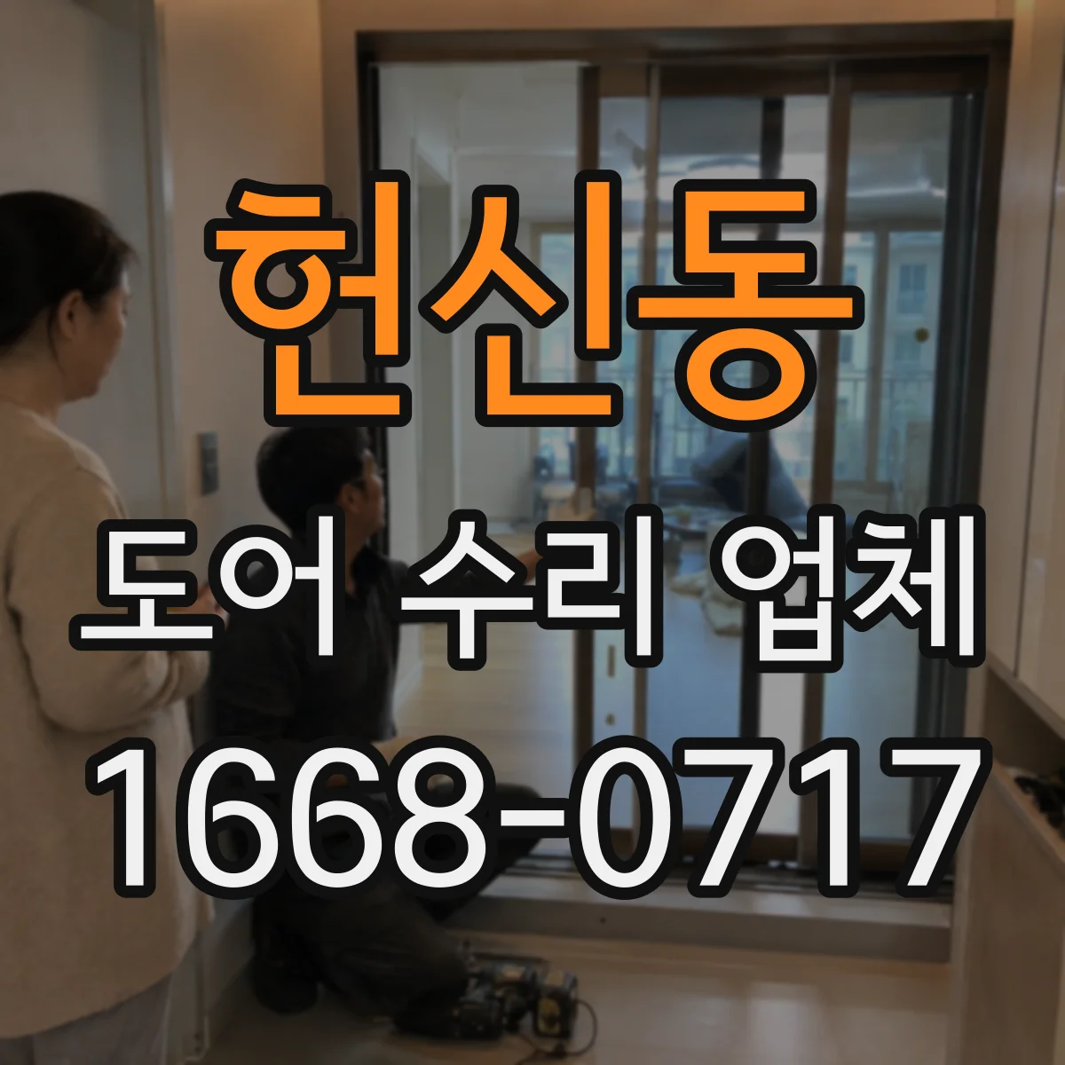 헌신동 도어 수리 업체
