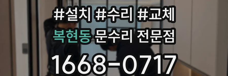 복현동 문수리 전문점