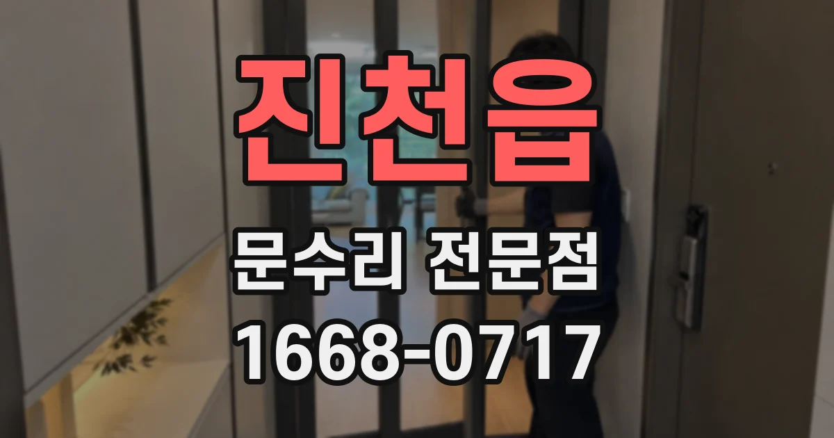 진천읍 문수리 전문점