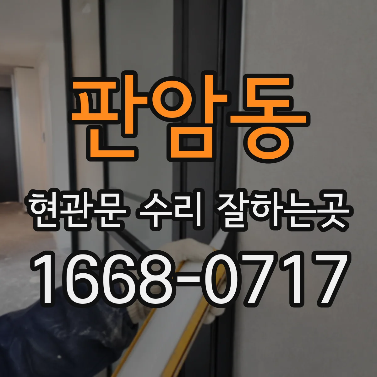 판암동 현관문 수리 잘하는곳