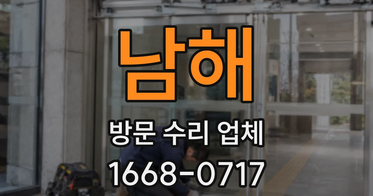 남해 방문 수리 업체