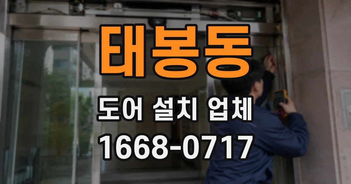 태봉동 도어 설치 업체
