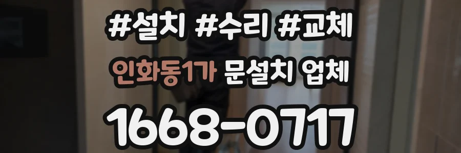 인화동1가 문설치 업체