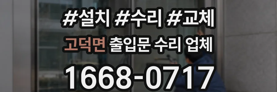 고덕면 출입문 수리 업체