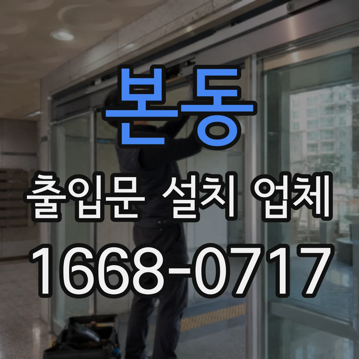 본동 출입문 설치 업체