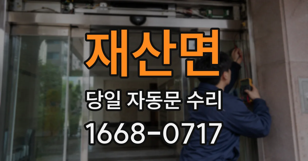 재산면 당일 자동문 수리